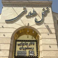 تالار پذیرایی نخل طلایی|خدمات پذیرایی، مراسم|قم, خداکرم|دیوار