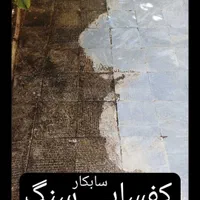 کفسابی سنگ سابی کف ساب کف شور ساب زن کف ساب