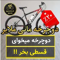 دوچرخه ملایر (فروشگاه مانی )