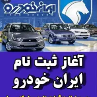 خدمات ثبت نام ایرانخودرو بدون قرعه کشی