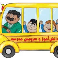 نیازمنده سرویس مدرسه آزادگان