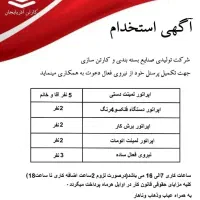 استخدام در کارتن سازی