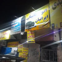اتومکانیکی ایرانیان تعمیر در محل با۳۰درصدتخفیف