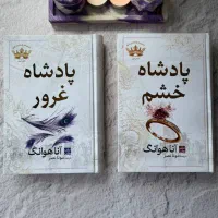 پادشاه خشم و پادشاه گناه