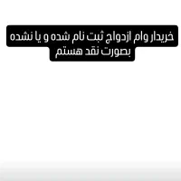 وام ازدواج نقد