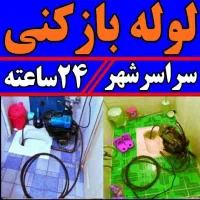 فنرزدن فنرزنی پردیسان لوله بازکنی پردیسان 24ساعته
