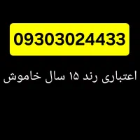 شماره رند اعتباری نسل اول ایرانسل ۱۵ سال خاموش