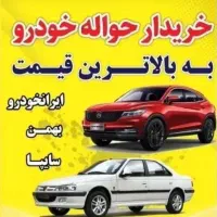 حواله‌خودرو (خرید وفروش حواله خودرو )