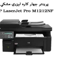 M1212nf پرینتر چندکاره لیزری اچ پی (آکبند) مدل