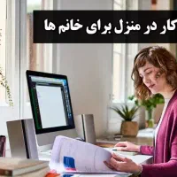 کار در منزل مخصوص خانمها