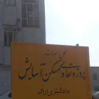 فروش امتیاز تعاونی مسکن دادگستری با نام آسایش|پیش‌فروش املاک|اراک, |دیوار