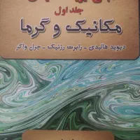 فیزیک هالیدی مکانیک و گرما