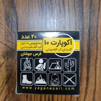 قرص ضد عفونی کننده اب اکو پارت|کوهنوردی و کمپینگ|تهران, بهجت‌آباد|دیوار