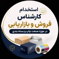 استخدام کارشناس فروش و بازاریابی