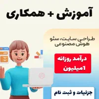 آموزش و همکاری(طراحی وب سایت)