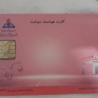 کارت سوخت پیدا شده