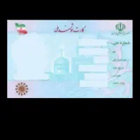 گمشدن کارت ملی