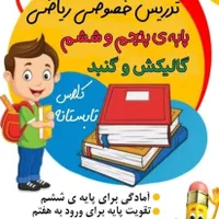 تدریس خصوصی ابتدایی (هر درس و هر پایه)