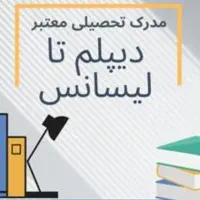 مدرک دیپلم معتبروقانونی