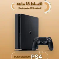 ps4 *اقساطی ۱۸ماهه* پلی استیشن پی اس ۴