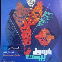 کتاب فرمول بیست عربی زیست فارسی پایه دوازدهم