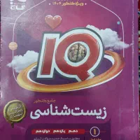 زیست شناسی جامع IQ