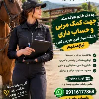 به یک کمک مربی سوار کاری نیازمندیم