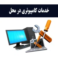 خدمات کامپیوتر و لپتاپ در محل شما ۲۴ ساعته