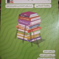 کتاب جمع بندی انسانی دهم و یازدهم