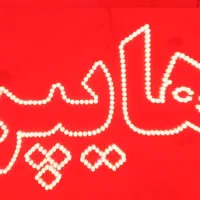 تابلو  ال ای دی هایپر