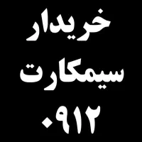 0912.0.499.729|سیم‌کارت|اصفهان, گلزار|دیوار