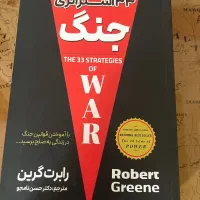 کتاب ۳۳ استراتژی جنگ