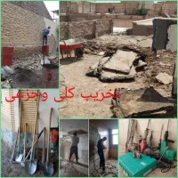 تخریب کارساختمان وکنده کاری کلی وجزعی باتمام وسایل