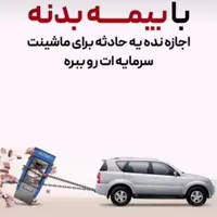 بیمه ثالث و بدنه