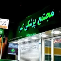 استخدام منشی و دستیار دندانپزشک