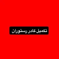 کارگرساده و منقل دار (خانم و آقا)