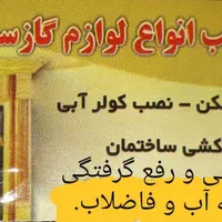 تعمیر و نصب  آبگرمکن و انواع وسایل گاز