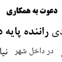 راننده پایه دو