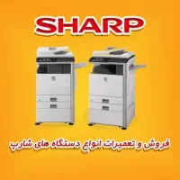 تعمیرات پرینتر و دستگاه کپی شارپ در تهران