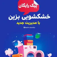 خشکشویی و رنگرزی