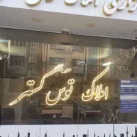 125متر ویلایی بهارستان املاک توس گستر