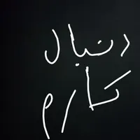رایانه همراه دنبال کار هستم