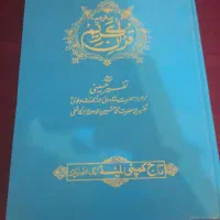 قرآن قدیمی تفسیر حسینی چاپ لاهور پاکستان|کتاب و مجله مذهبی|اصفهان, بهارستان|دیوار