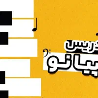آموزش پیانو و دروس تخصصی موسیقی