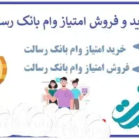 فروش ۷۸ امتیاز وام رسالت بدون کارمزد|خدمات مالی، حسابداری، بیمه|سقز, |دیوار