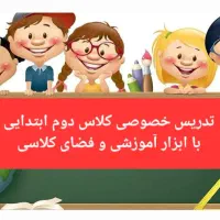 تدریس خصوصی پایه دوم دبستان