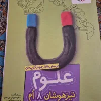 کتاب علوم تیزهوشان خیلی سبز هشتم