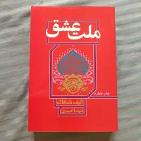 کتاب ملت عشق(نسخه ی کامل و کاملا سالم)|کتاب و مجله ادبی|رشت, کوی مهر|دیوار