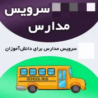 سرویس مدارس