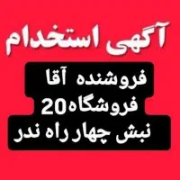 استخدام فروشنده